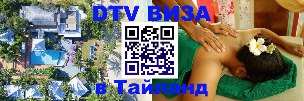 DTV виза Тайланд 